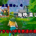 《Ｆｏｒｔｎｉｔｅ／フォートナイト》 建築できない中年男達の楽しみ方　ｃｈ４－ｓ５　Ｎｏ．４