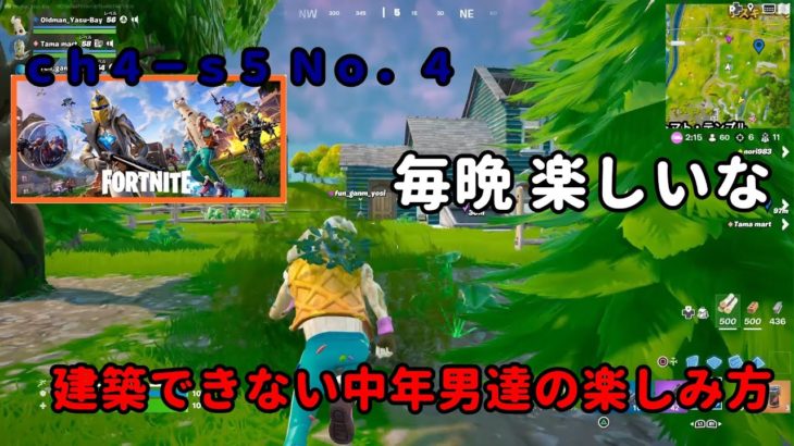 《Ｆｏｒｔｎｉｔｅ／フォートナイト》 建築できない中年男達の楽しみ方　ｃｈ４－ｓ５　Ｎｏ．４