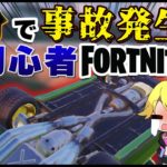 【ゆっくり実況】初心者でもフォートナイトで勝ちたい！【フォートナイト】