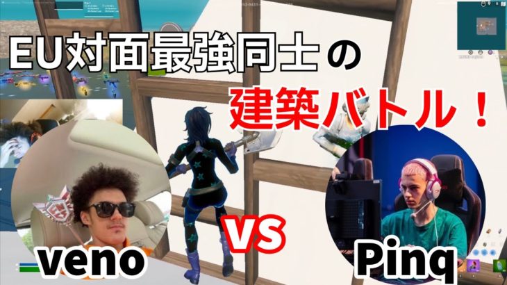 veno vs PinqのEU最強プレイヤー同士の上手すぎる建築バトル‼【フォートナイト/Fortnite】【配信からの切り抜き】