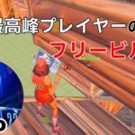 【フリービルド】世界最高峰プレイヤーvicoの建築力が高すぎる！【フォートナイト/Fortnite】【配信からの切り抜き】