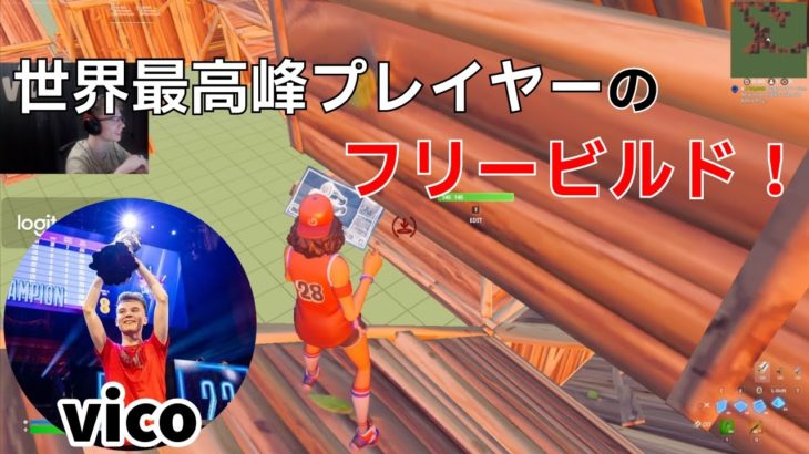 【フリービルド】世界最高峰プレイヤーvicoの建築力が高すぎる！【フォートナイト/Fortnite】【配信からの切り抜き】