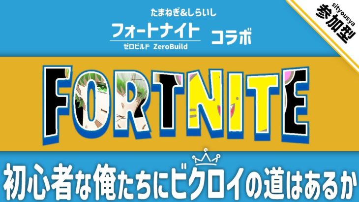 【フォートナイト 参加型】初心者な俺たちにビクロイの道はあるか w/たまねぎ