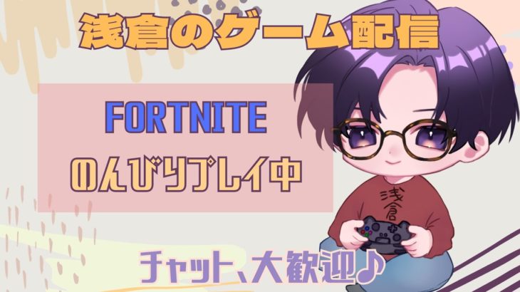 【#002】 STG初心者がフォートナイトを頑張る配信 【#Fortnite #フォトナ】