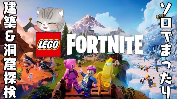 #1 【LEGOFortnite】のんびりソロで楽しむ建築と洞窟探検！【レゴフォートナイト】