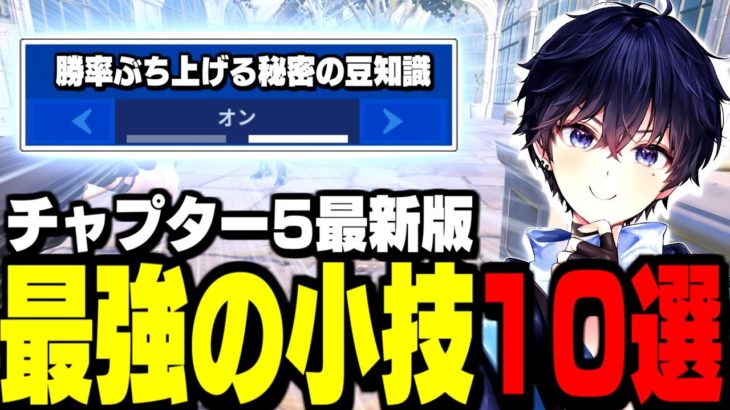 【超有料級】絶対に知らないと損する”最強の小技10選”【フォートナイト】