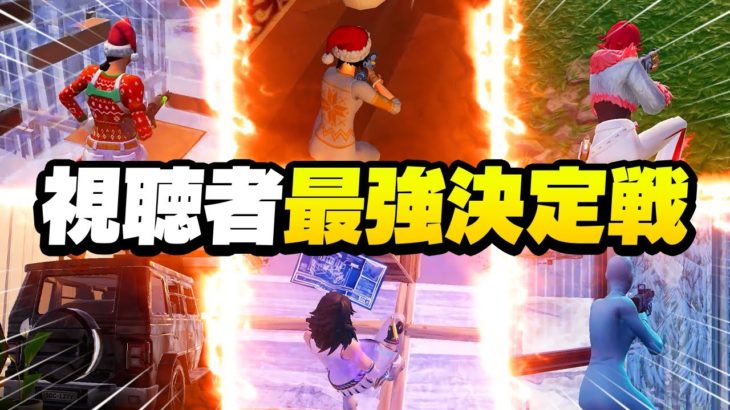 深夜に「視聴者100人最強決定戦」を開催しました！！【FORTNITE/フォートナイト】