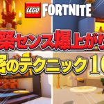 【完全ガイド】本当は教えたくない簡単すぎる建築、家具10選！Part19【レゴフォートナイト/LEGO Fortnite】