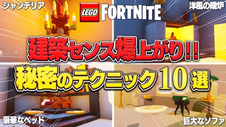 【完全ガイド】本当は教えたくない簡単すぎる建築、家具10選！Part19【レゴフォートナイト/LEGO Fortnite】