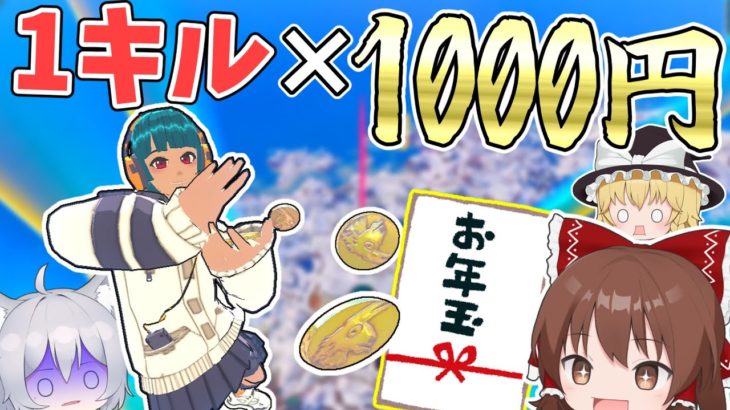 【フォートナイト】1キルするたびに1000円お年玉【Fortnite】【ゆっくり実況】ゆっくり達の建築修行の旅part454