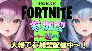 1/21　建築無し初心者歓迎参加型🙇‍♂️🙇‍♀️かおだしふうふ【フォートナイト参加型ライブ配信中ゼロビルド】初見さん。初心者さんも参加オーケー♪