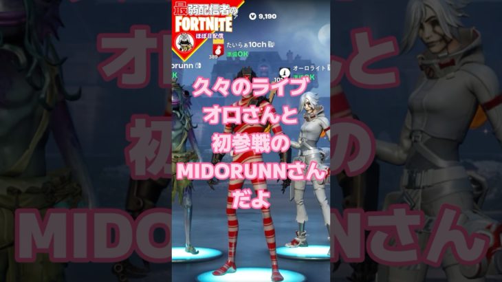 ありがとう1/23 #フォートナイト#fortnite#shorts#tiktok#filmora#ライブ#ぽんこつ#ぼっち#チャプター5#シーズン1#エンジョイ#オロさん#midrunnさん