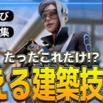 【建築講座】簡単なのに映える!!「上手くなりたい人が絶対覚えるべき」建築技2選を紹介🔥