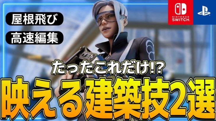 【建築講座】簡単なのに映える!!「上手くなりたい人が絶対覚えるべき」建築技2選を紹介🔥