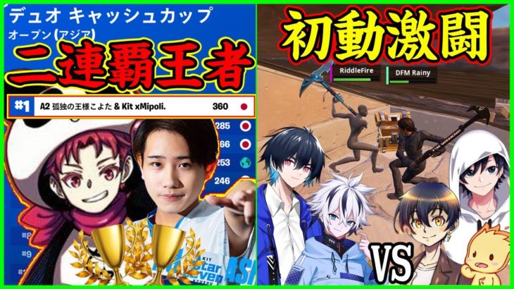 【圧倒的】デュオ決勝2冠達成まいぽりこよたが最強すぎる＆初動ファイトが面白過ぎる【フォートナイト】