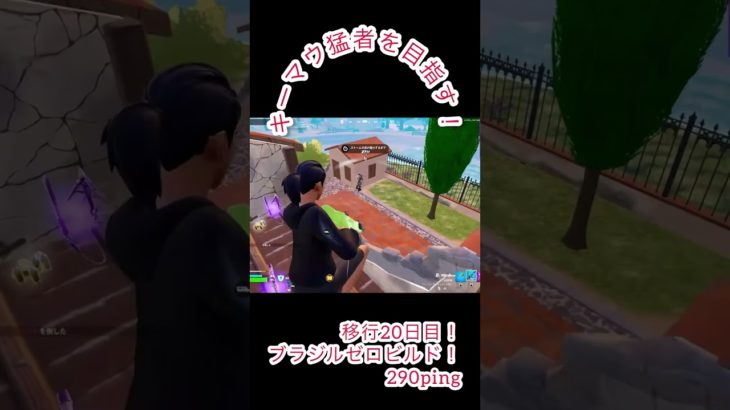 キーマウ移行20日目練習日記初海外大会 #fortnite #フォートナイト #初心者 #gaming #練習 #クリップ #エイム #ゼロビルド