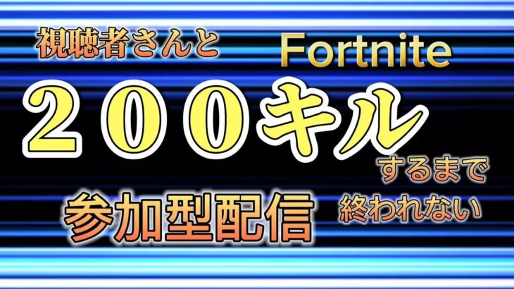 200キルするまで終われない参加型場合[フォートナイト]　　　#フォートナイト #参加型