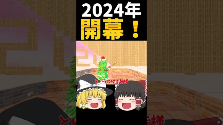 明けましておめでとうございます！2024年【フォートナイト/あけおめ/りっとん】　開幕！#2024  #fortnite #フォートナイト  #ゆっくり実況 #ゆっくり #あけおめ