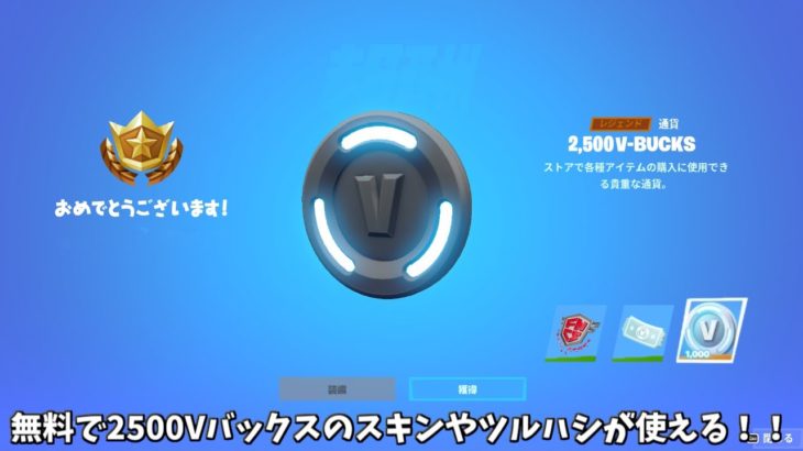 【フォートナイト】無料で2500Vバックス分のスキンやツルハシが使える！！そしてショップの情報やあのコラボが…