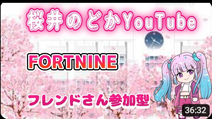 【フォートナイト】270回フレンドさん自由参加型 のんびり配信 💛 桜井のどかYouTube Live スクワッド