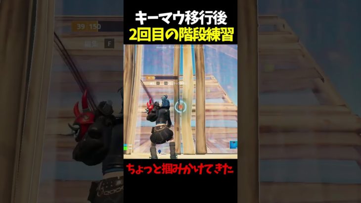 キーマウ移行後の階段建築練習2回目【フォートナイト/Fortnite】#shorts