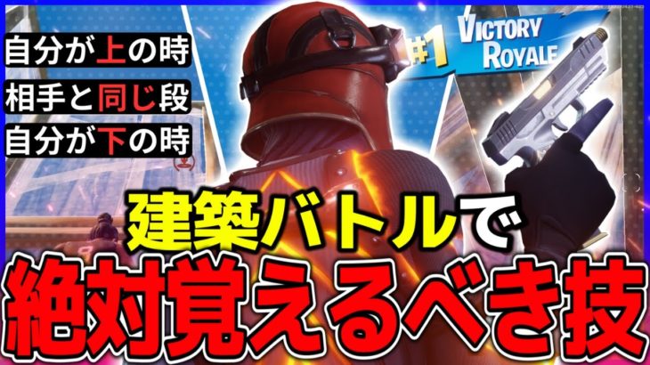 【永久保存版】初心者～上級者まで!「建築バトで使える最強テク」3選を紹介🔥