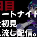 初心者フォートナイト ゼロビルド編　3日目　寝る前のフリートーク枠や