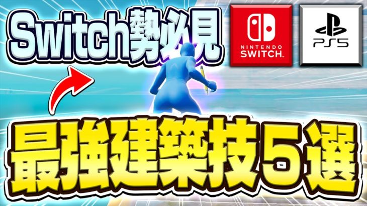 【🔰初心者向け🔰】絶対に覚えるべき建築技5選を徹底解説！！【フォートナイト/Fortnite】