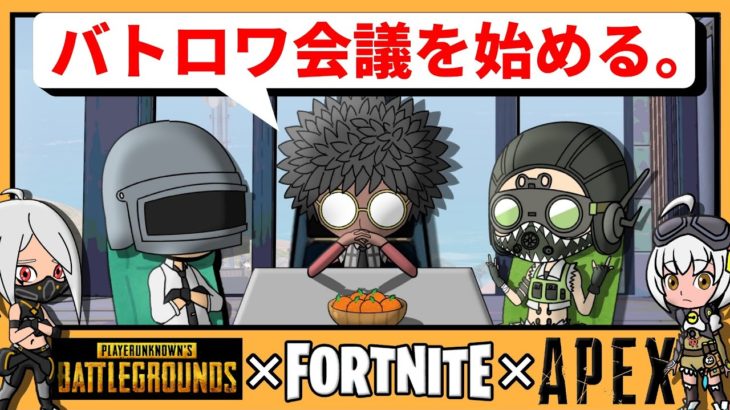 【アニメ】もしもフォトナとAPEXとPUBGが会議をしたら【フォートナイト】