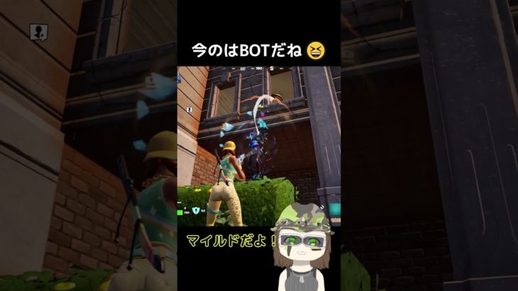 今のはBOTだね！😆#フォートナイト