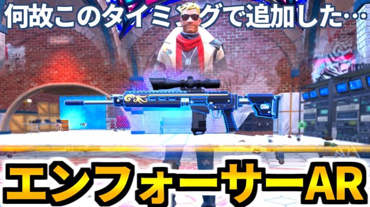 【ゼロビルド C5S1】新武器「エンフォーサーアサルトライフル」使った😭【フォートナイト/フォトナ】