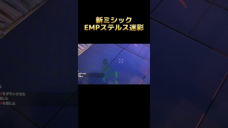 #フォートナイト　新ミシック登場！その名もEMPステルス迷彩！#らいまtv