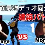 【建築バトル】EU最高峰デュオMrSavage vs Mongraalの激アツバトル⁉【フォートナイト/Fortnite】【配信からの切り抜き】