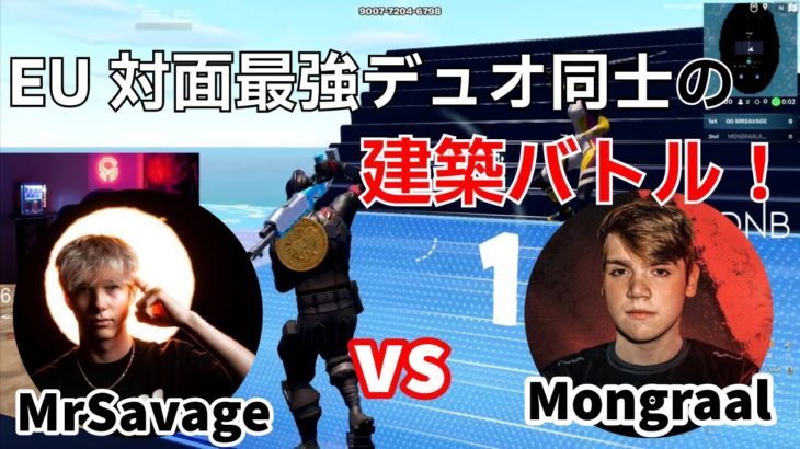 【建築バトル】EU最高峰デュオMrSavage vs Mongraalの激アツバトル⁉【フォートナイト/Fortnite】【配信からの切り抜き】