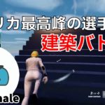 アメリカ最高峰EpikWhaleの建築バトルのレベルが高すぎる！【フォートナイト/Fortnite】【配信からの切り抜き】