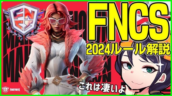 【遂に発表!!】今年のFNCSは一体どうなってる!?昇格や降格がある新ルールについて解説します【フォートナイト】