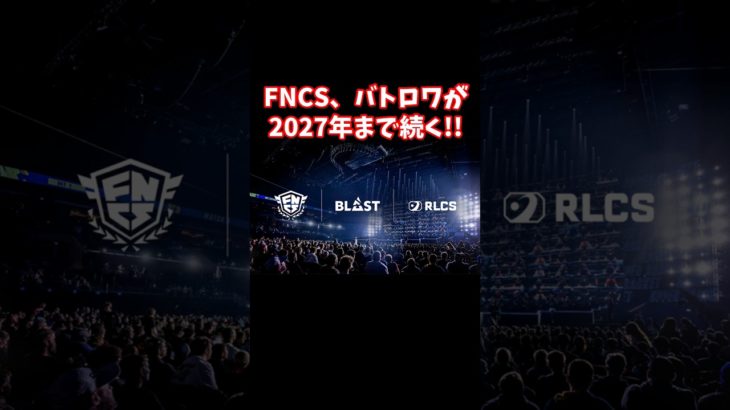 特大ニュース!!FNCS、バトロワ、ストーリーがあと４年続く!!【フォートナイト】 #shorts