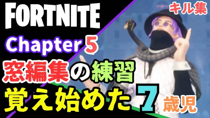 FORTNITE 建築編集は難しい 7歳児 キル集  #小学生 #フォートナイト #フォトナ