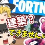 【FORTNITE フォートナイト】フォトナって建築ゲーですよね？出来ないですが？？【ゆっくり霊夢の遊び場 ゆっくり実況】#fortnite #ゆっくり実況