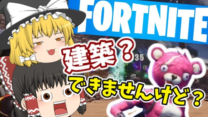 【FORTNITE フォートナイト】フォトナって建築ゲーですよね？出来ないですが？？【ゆっくり霊夢の遊び場 ゆっくり実況】#fortnite #ゆっくり実況