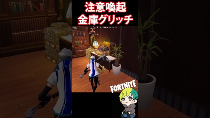 【バグ】注意喚起！金庫グリッチは不正行為です【フォートナイト/FORTNITE】#shorts