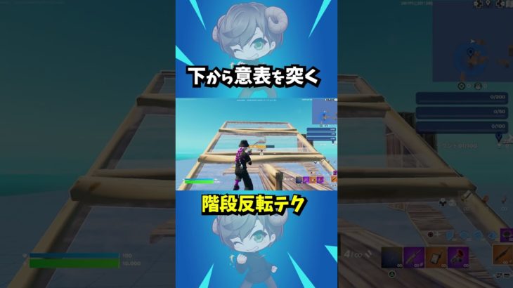 階段反転切り返し！ #フォートナイト #Fortnite #フォートナイト解説 #フォートナイト初心者  #フォートナイト対面