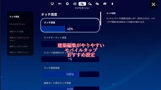 建築編集がやりやすいモバイルおすすめ設定【フォートナイト/Fortnite】