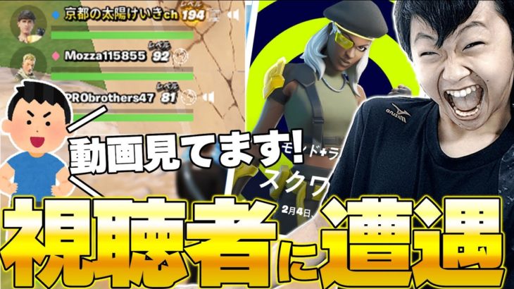 スクワッド大会を”埋める”でプレイした結果まさかの視聴者と遭遇したｗｗ【フォートナイト/Fortnite】