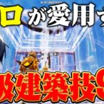 【永久保存版】プロが実際に使っている最強建築技紹介!!【フォートナイト/Fortnite】