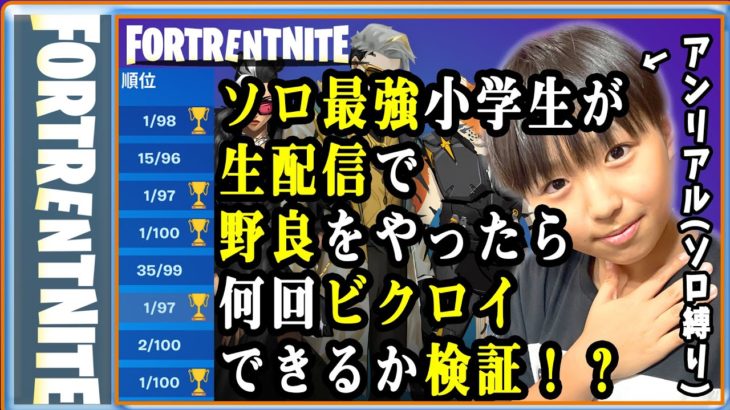 [フォートナイト] ソロ最強小学生が生配信で野良をやったら何回ビクロイできるか検証してみた！？ [Fortnite]