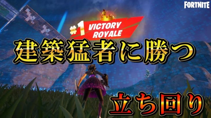 【フォートナイト/Fortnite】アプデ前のマップで建築猛者からまさかのビクロイ『チャプター５』