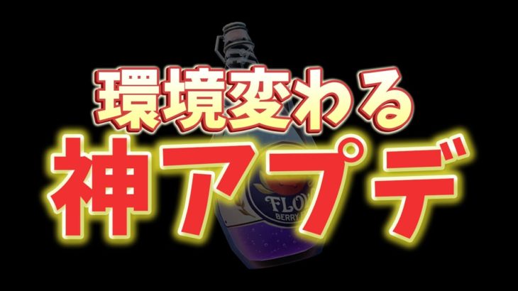 チャグを超える！？最強回復”フローベリーウィズ”追加された！アプデ情報まとめ【フォートナイト/Fortnite】