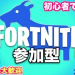 【Fortnite/フォートナイト】バトルロワイヤル参加型【初心者さん、初見さんいらっしゃいませ】