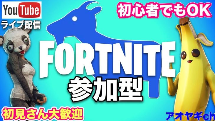 【Fortnite/フォートナイト】バトルロワイヤル参加型【初心者さん、初見さんいらっしゃいませ】